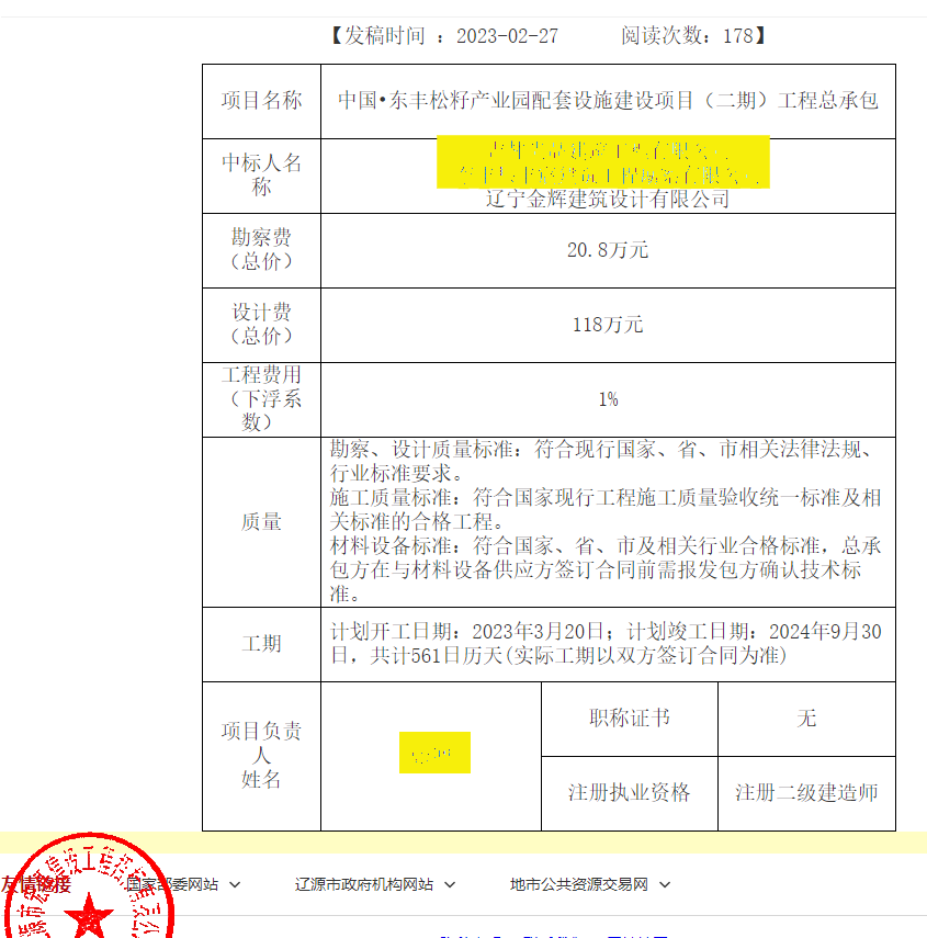 中國(guó)東豐松籽產(chǎn)業(yè)園配套設(shè)施建設(shè)項(xiàng)目（二期）工程總承包遼寧金輝建筑設(shè)計(jì)中標(biāo)